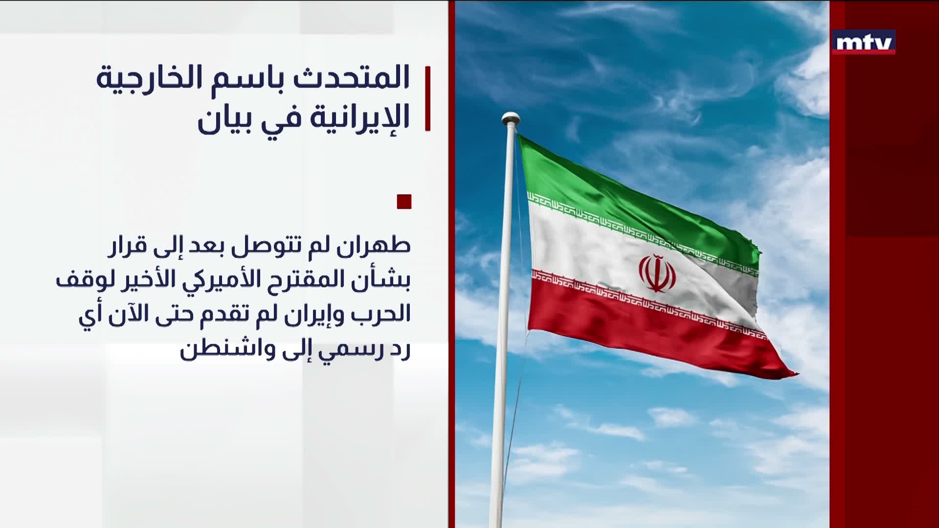 المتحدث باسم الخارجية الإيرانية في بيان