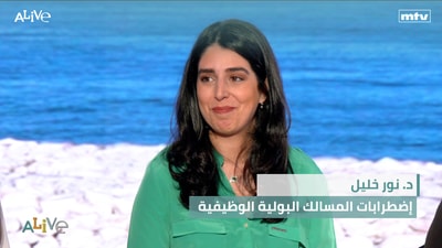 د. نور خليل - إضطرابات المسالك البولية الوظيفية