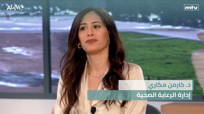 د. كارمن مكاري - إدارة الرعاية الصحية - فيديو اليوم