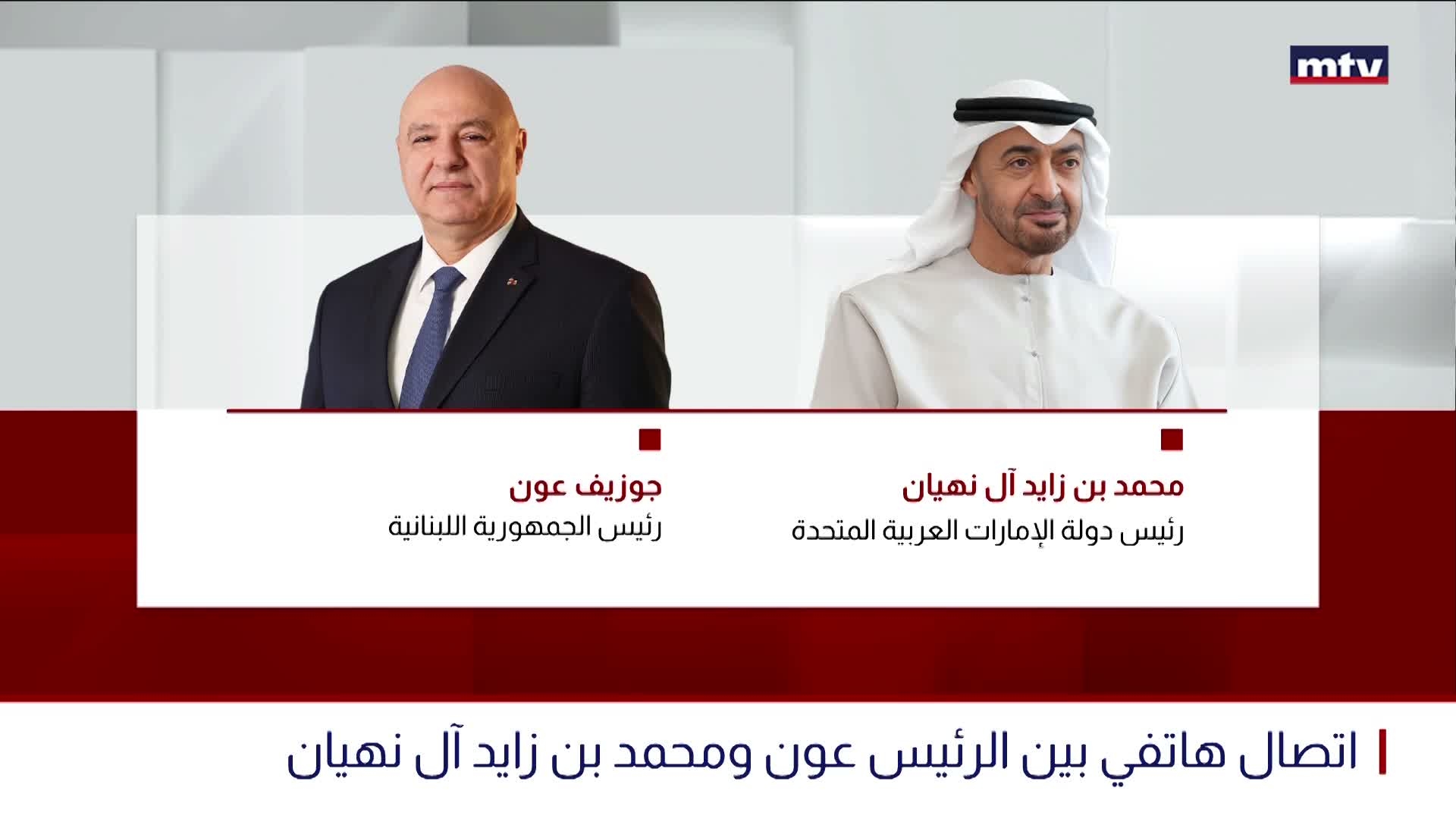 اتصال هاتفي بين الرئيس عون ومحمد بن زايد آل نهيان
