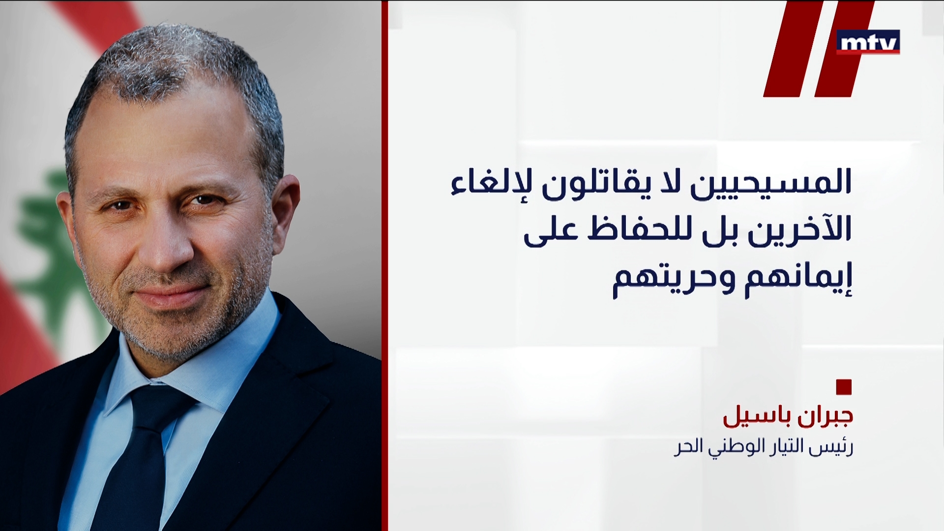 رئيس التيار الوطني الحر جبران باسيل