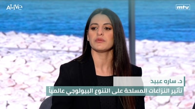 د. ساره عبيد - تأثير النزاعات المسلحة على التنوع البيولوجي عالمياً - الوجه الجديد لاضطرابات الأكل