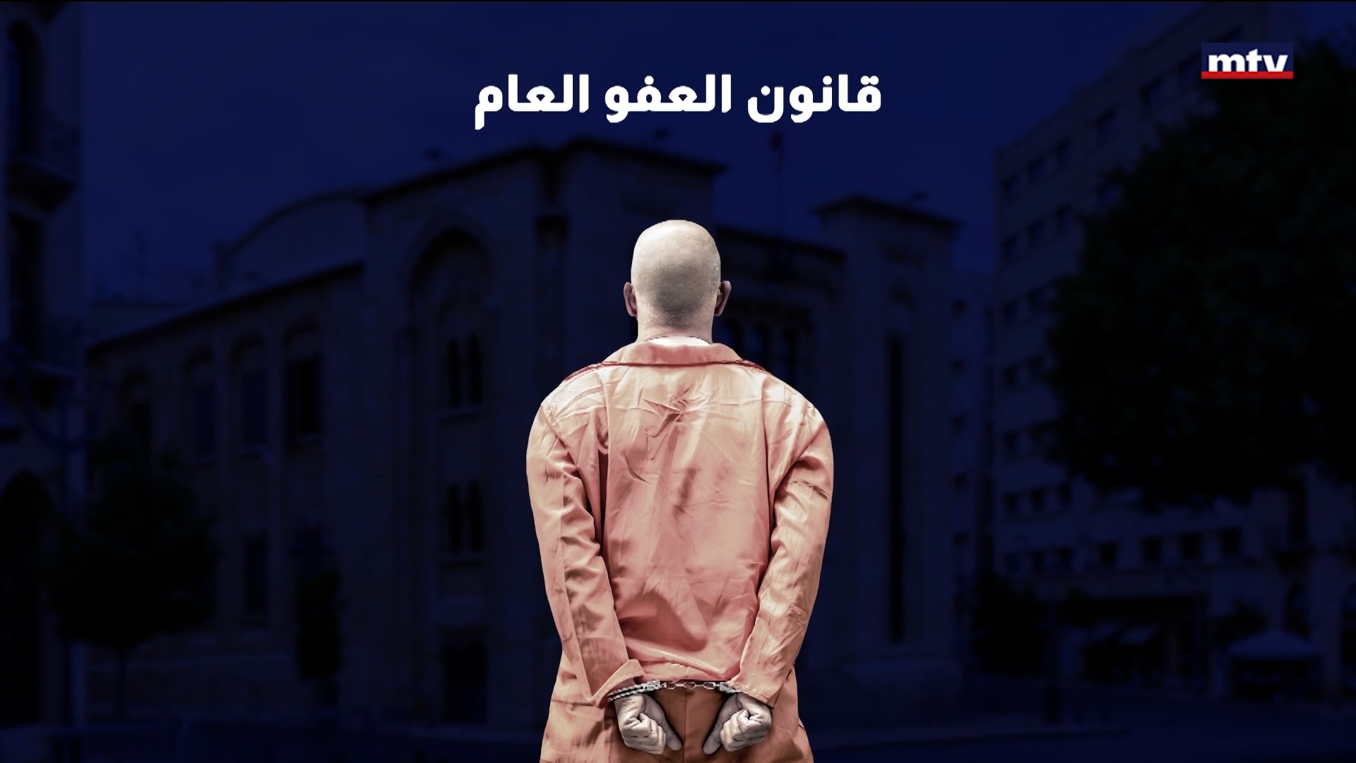 جديد قانون العفو