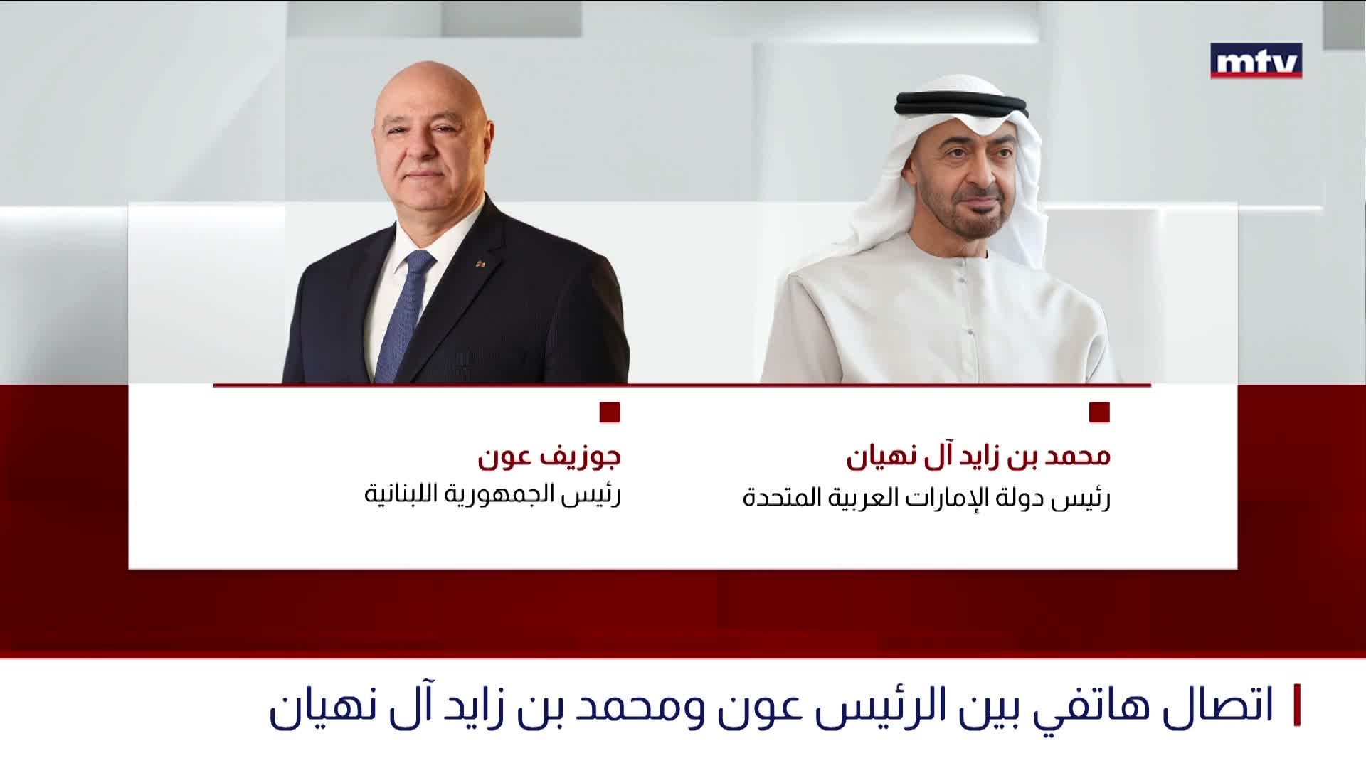 اتصال هاتفي بين الرئيس عون ومحمد بن زايد آل نهيان