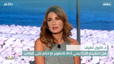 د. كارول لطيف  - هل التقييم الأكاديمي أداة للتطوير او حكم على الطالب