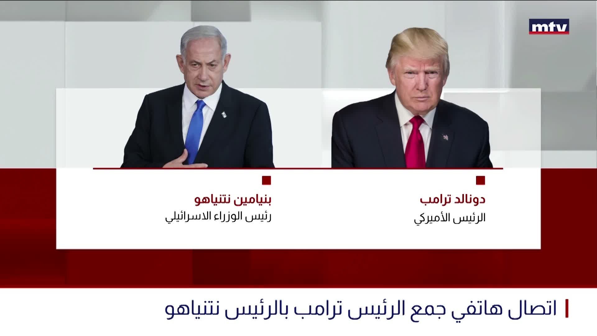 اتصال هاتفي جمع الرئيس ترامب بالرئيس نتنياهو