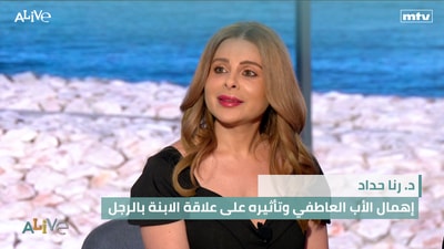 د. رنا حداد - إهمال الأب العاطفي وتأثيره على علاقة الابنة بالرجل
