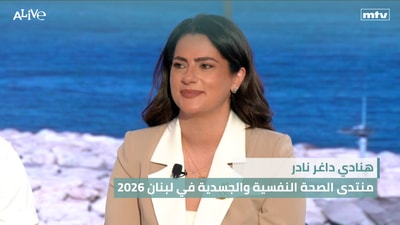 هنادي داغر نادر - منتدى الصحة النفسية والجسدية في لبنان 2026