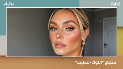 "مكياج "اللوك النظيف