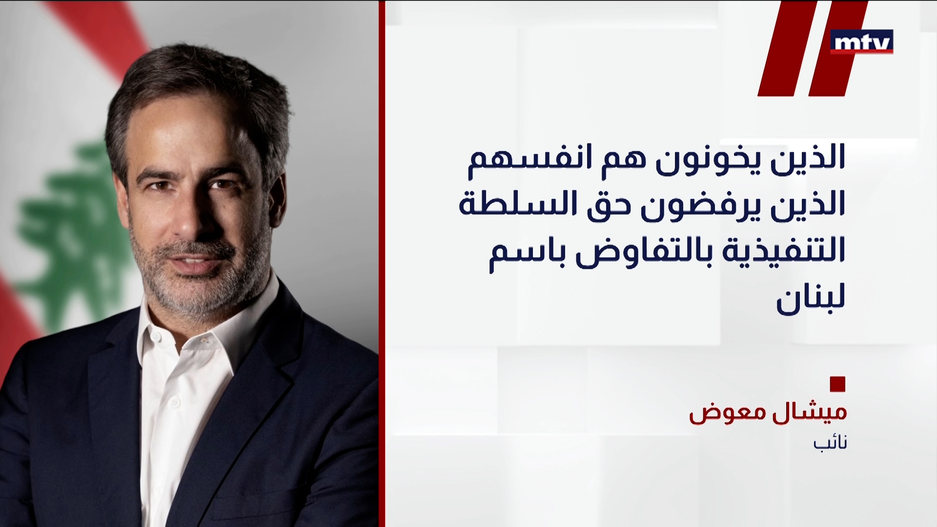 النائب ميشال معوض