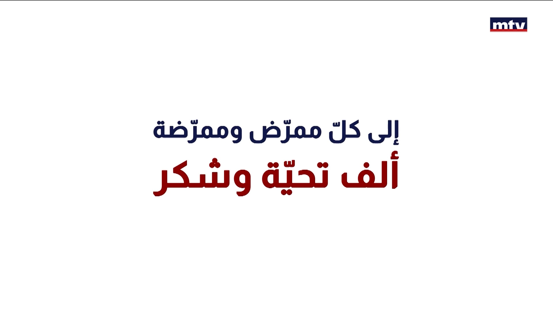 بين من يشهد على وفاة ومن يحتفل بولادة جديدة
