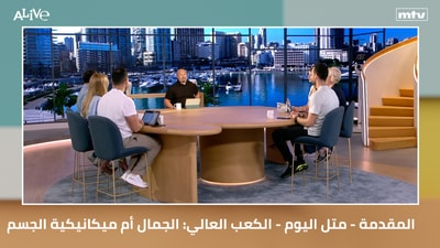المقدمة - متل اليوم - الكعب العالي: الجمال أم ميكانيكية الجسم
