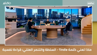؟ - السلطة والتنمر العلني: قراءة نفسيةIndie ماذا تعني كلمة