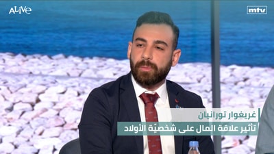 غريغوار تورانيان - تأثير علاقة المال على شخصيّة الأولاد
