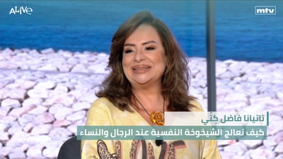 تاتيانا فاضل كِتّي -  كيف نعالج الشيخوخة النفسية عند الرجال والنساء