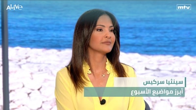 سينثيا سركيس - أبرز مواضيع الأسبوع