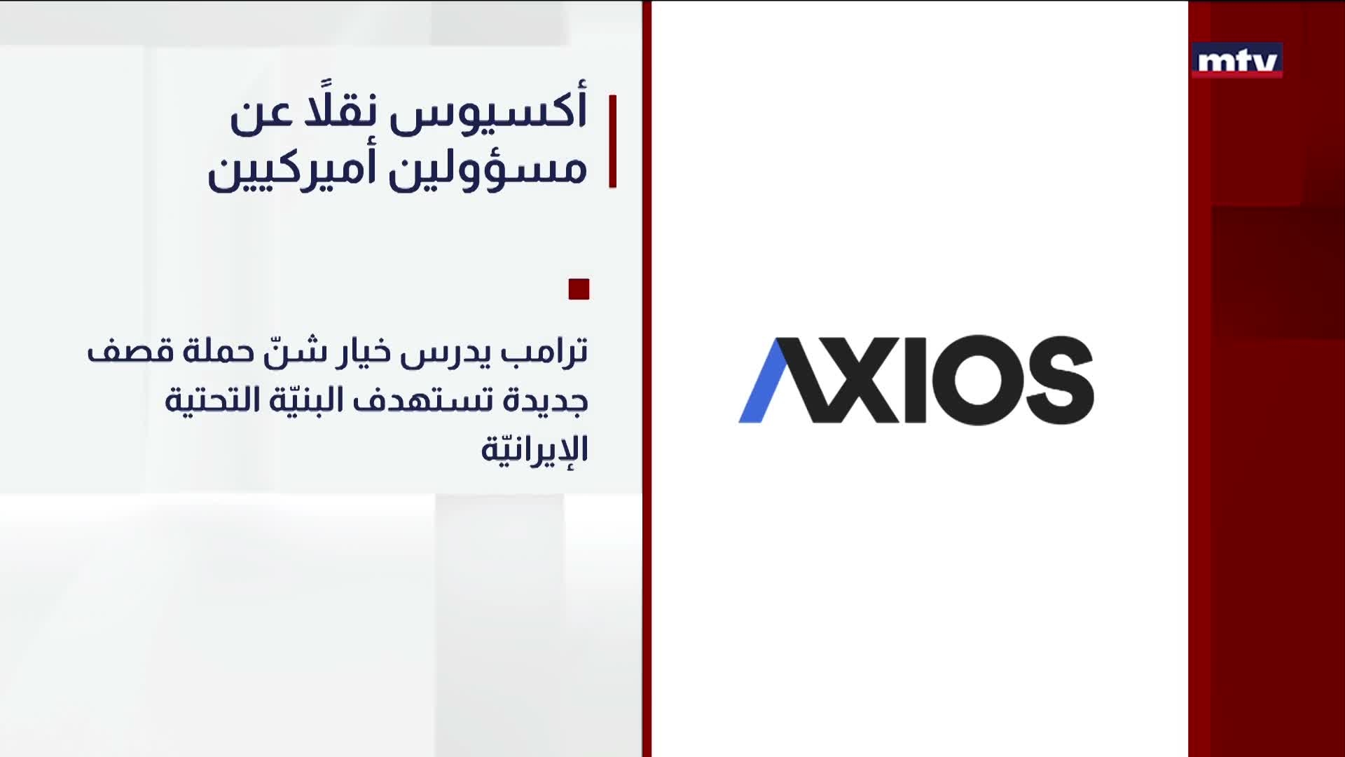 أكسيوس نقلاً عن مسؤولين أميركيين