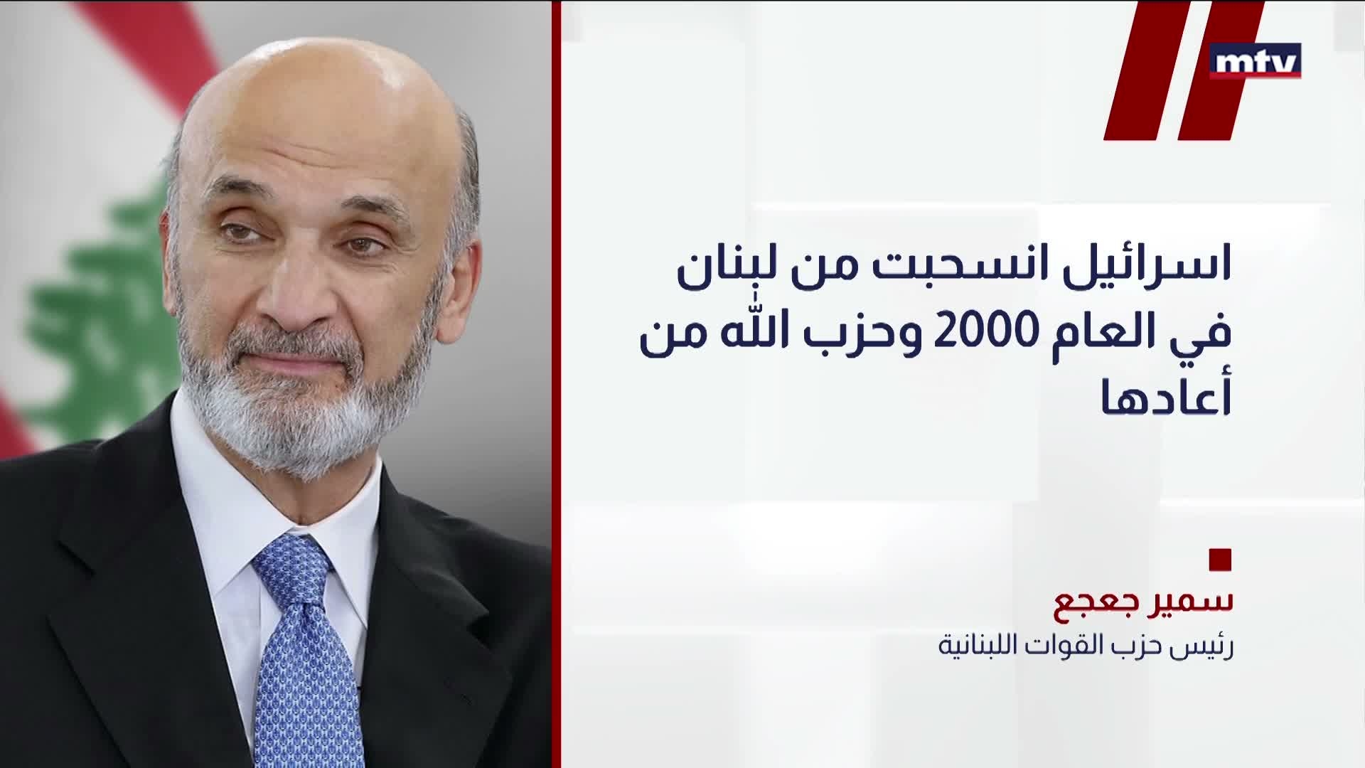 رئيس حزب القوات اللبنانيّة سمير جعجع