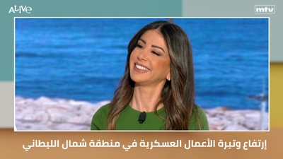 إرتفاع وتيرة الأعمال العسكرية في منطقة شمال الليطاني