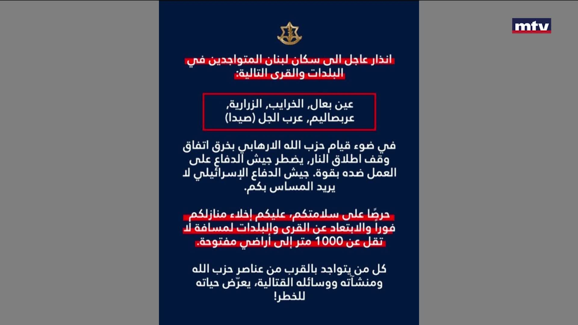 إنذار إسرائيلي جديد إلى عدد من البلدات الجنوبيّة