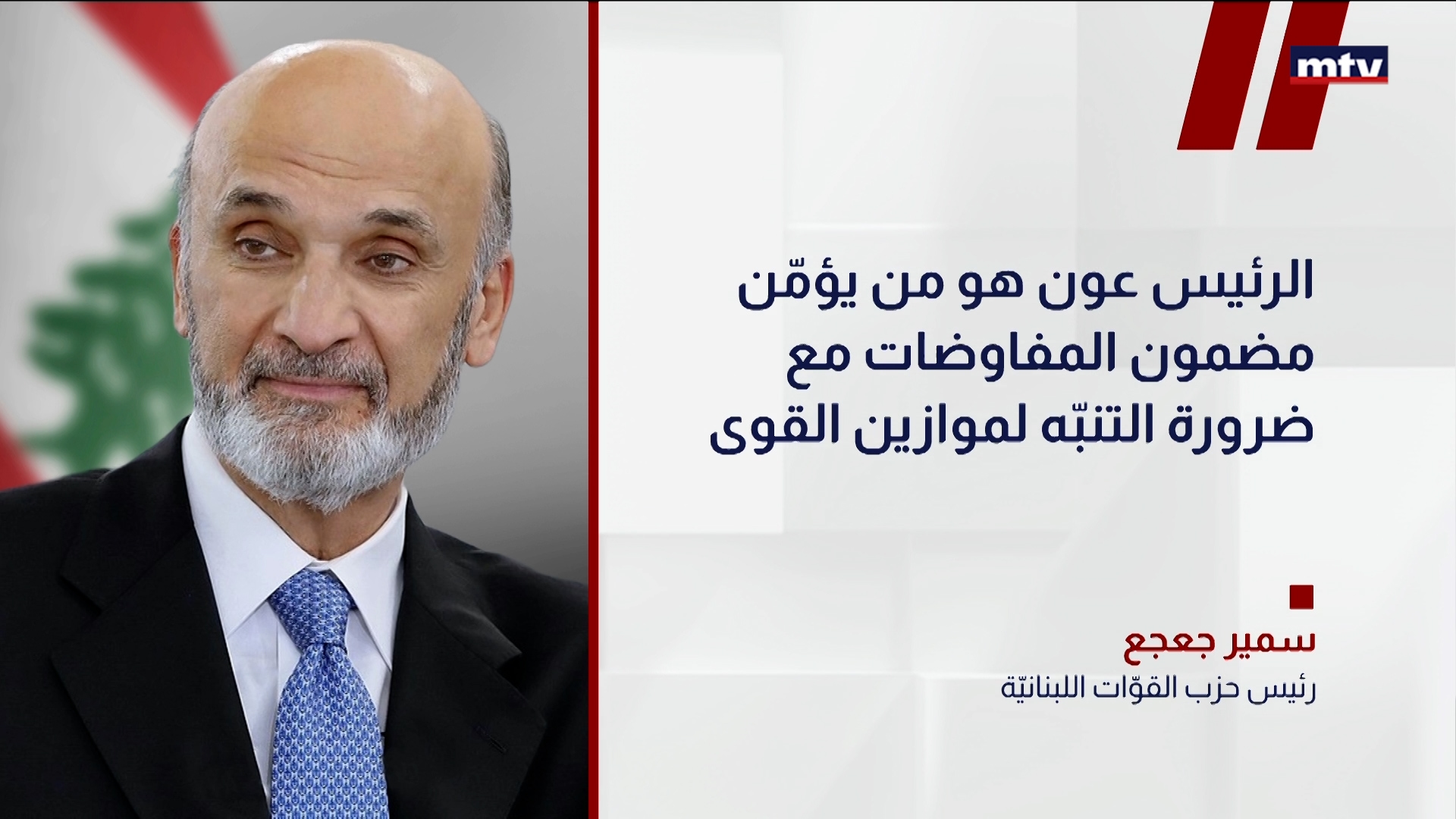 جعجع: ليس من حقّ الشيخ نعيم أن يُعَرقل مسار الدولة
