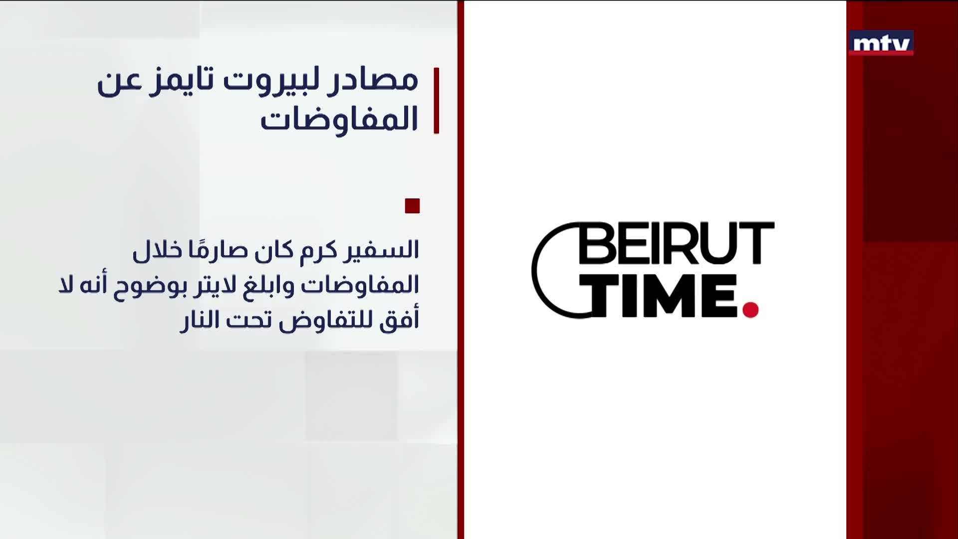 مصادر لبيروت تايمز عن المفاوضات