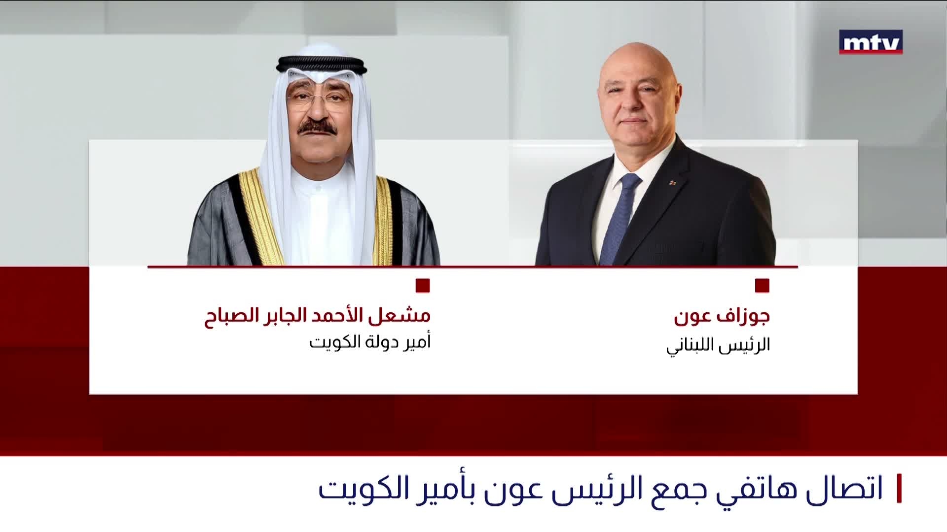 اتصال هاتفي جمع الرئيس عون بأمير الكويت