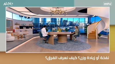 نفخة أو زيادة وزن؟ كيف نعرف الفرق؟