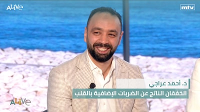 د. أحمد عراجي - الخفقان الناتج عن الضربات الإضافية بالقلب