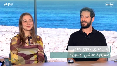 "إيلي متري  - جوي حلاق - مسرحية "ماشي  أونلاين