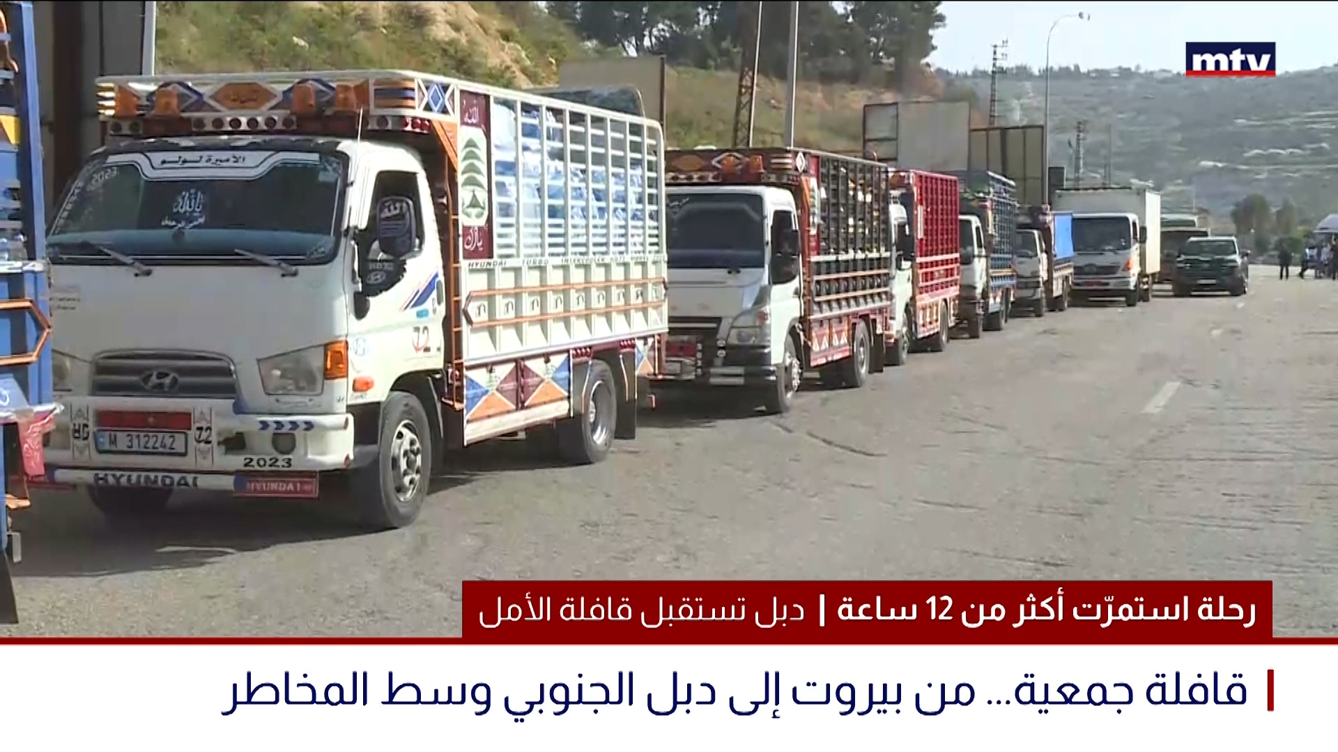 رحلة استمرّت أكثر من 12 ساعة