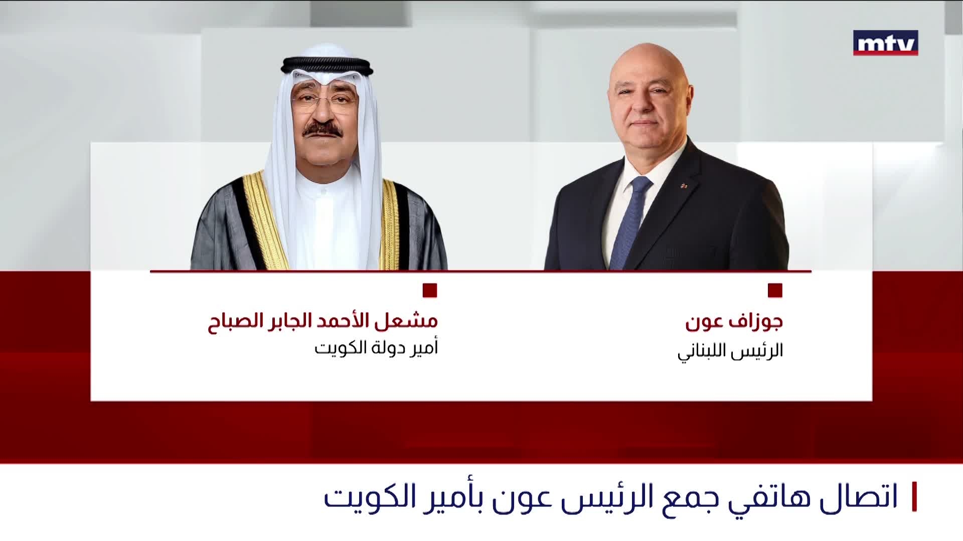 اتصال هاتفي جمع الرئيس عون بأمير الكويت