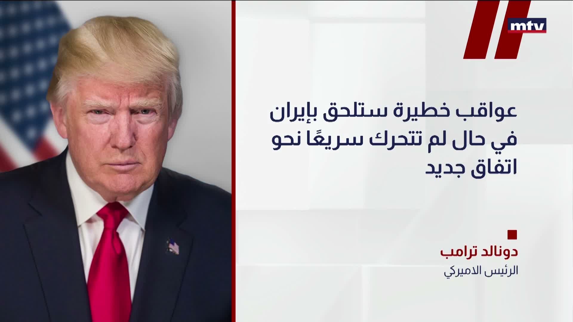 ترامب: عواقب خطيرة ستلحق بإيران