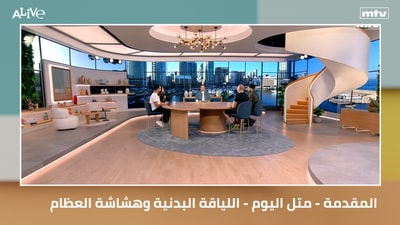 المقدمة - متل اليوم - اللياقة البدنية وهشاشة العظام