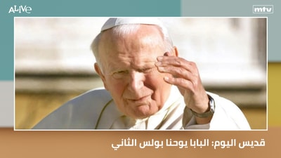 قديس اليوم: البابا يوحنا بولس الثاني - حدائق في سجون لبنان... ما علاقة جنبلاط؟