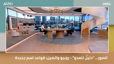 الصور... "دليلٌ للعدو" - روبيو والصين: قواعد اسم جديدة