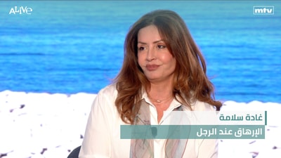 غادة سلامة - الإرهاق عند الرجل