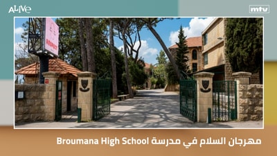 Broumana High School ميريام طوق - مايا  بشارة - مهرجان السلام في مدرسة