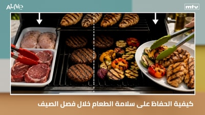 كيفية الحفاظ على سلامة الطعام خلال فصل الصيف