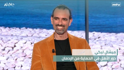 ميشال لبكي - دور الأهل في الحماية من الإدمان
