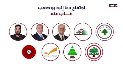 "بو صعب يجتمع مع بعض النواب لمناقشة "العفو العام