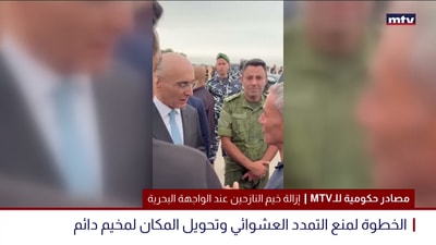 إزالة خيم النازحين عند الواجهة البحرية