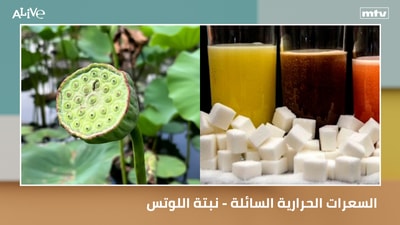 السعرات الحرارية السائلة - نبتة اللوتس