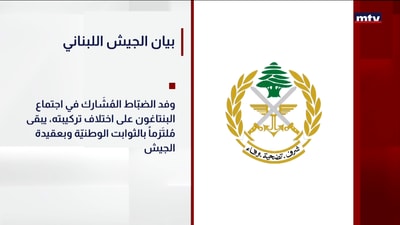 بيان الجيش اللبناني