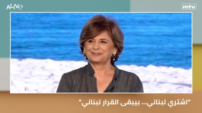 "اشتري لبناني … بيبقى القرار لبناني"