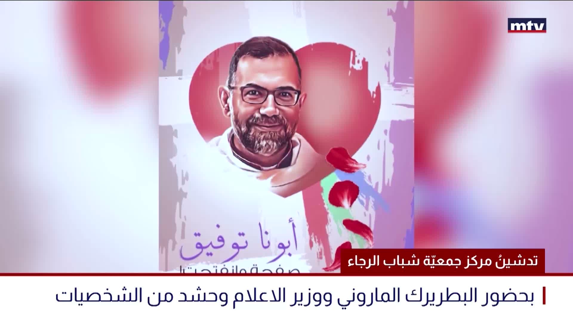 تدشينُ مركز جمعيّة شباب الرجاء
