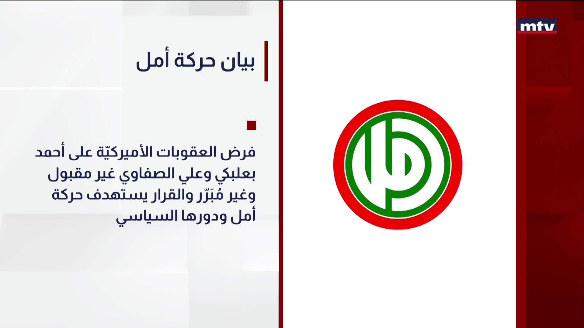 بيان حركة أمل