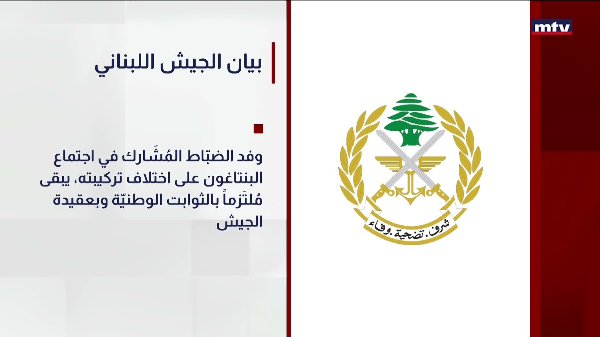 بيان الجيش اللبناني