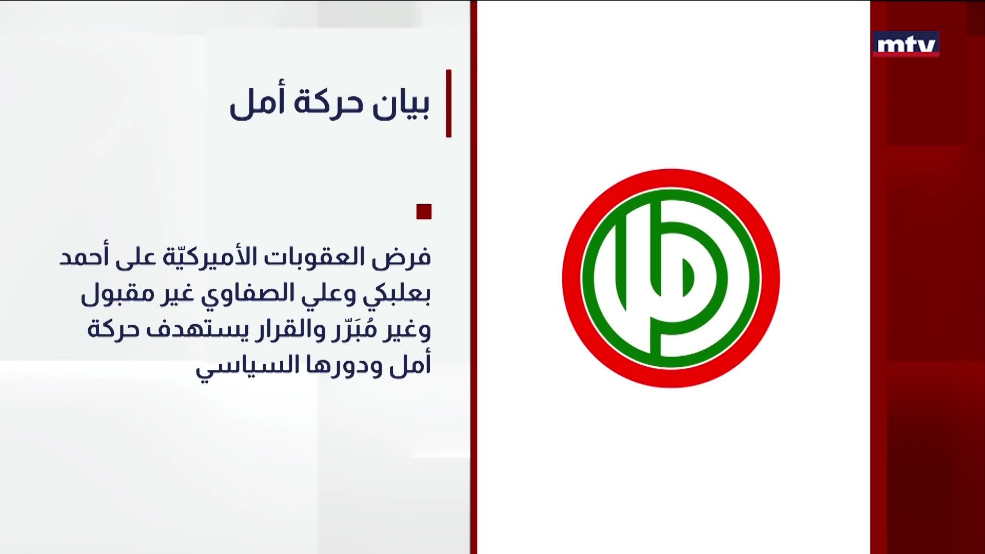 بيان حركة أمل