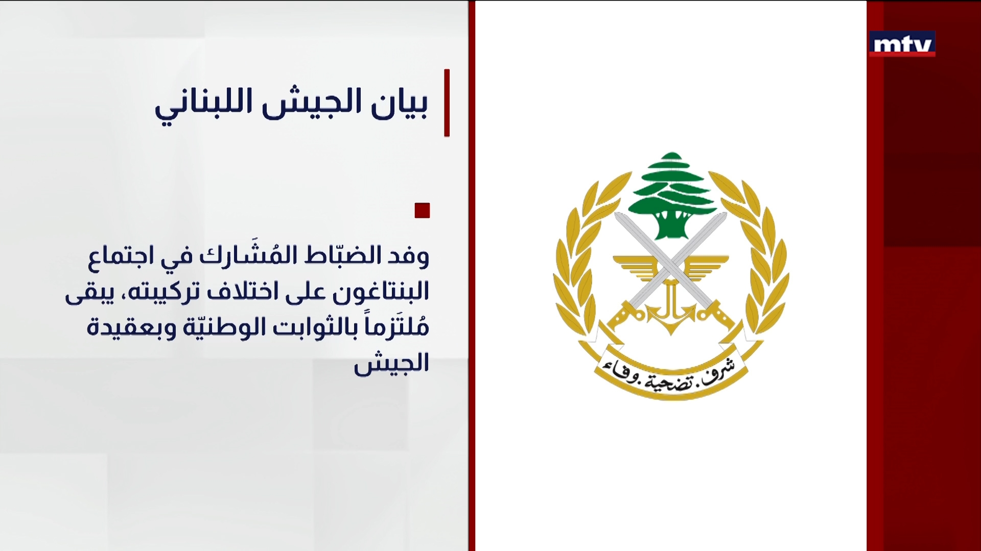 بيان الجيش اللبناني